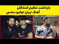 بازداشت تنظیم کنندگان آهنگ تهران توکیو ساسی و الکسیس تگزاس در ایران بازداشت تنظیم کنندگان آهنگ تهران توکیو ساسی و الکسیس تگزاس در ایران