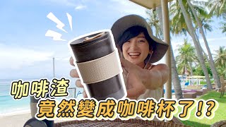 【環保好物分享】咖啡渣竟然變成咖啡杯了!?｜金魚腦Goldfish Brain feat. 厝內TZULAÏ Coffee-Cycle 隨行杯