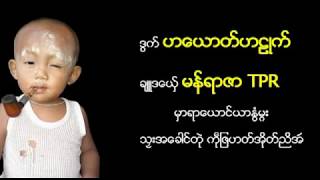 Miniatura del video "ဟေယာတ္ဟဠဳက္ မန္ရာဇာ tpr"