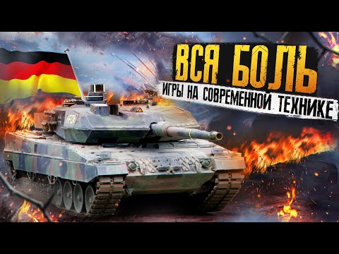 Видео: War Thunder - Вся боль игры на современной технике [Германия]