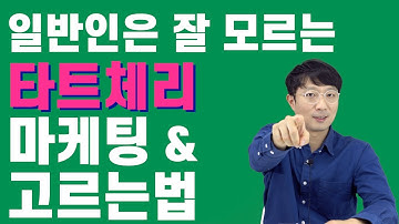 일반인은 잘 모르는 타트체리 부풀려진 마케팅 그리고 고르는법