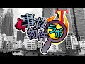 事故物件ラボT 福岡県の事故物件特集 【出演者】松原タニシ 大島てる