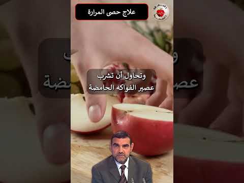 علاج حصى المرارة د محمد الفايد