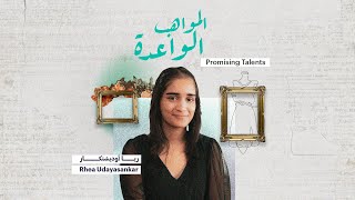 Promising Talents - Rhea Udayansankar | المواهب الواعدة - ريا أودايانسانكار