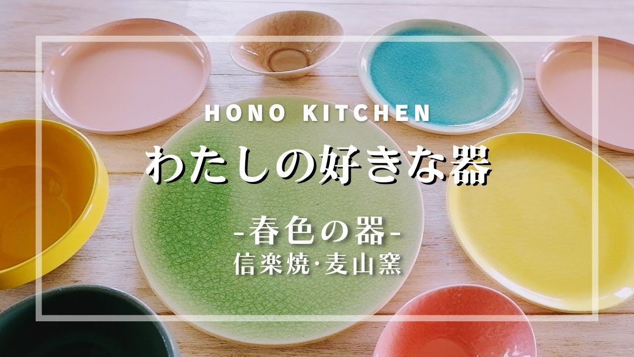 Spring-colored Tableware / Shigaraki Ware / Bakuzangama / Quatre