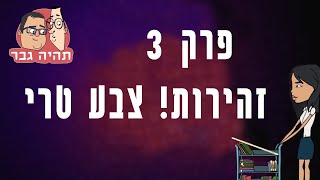 תהיה גבר  פרק 3  זהירות! צבע טרי