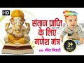 Santan Prapti Hetu Ganesh Mantra - पुत्र प्राप्ति मंत्र - Most Powerful & Popular Mantra For Child