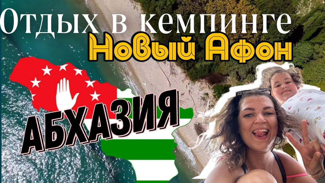 В Абхазию с палаткой. Кемпинг в Новом Афоне. Отпуск дикарями 2023