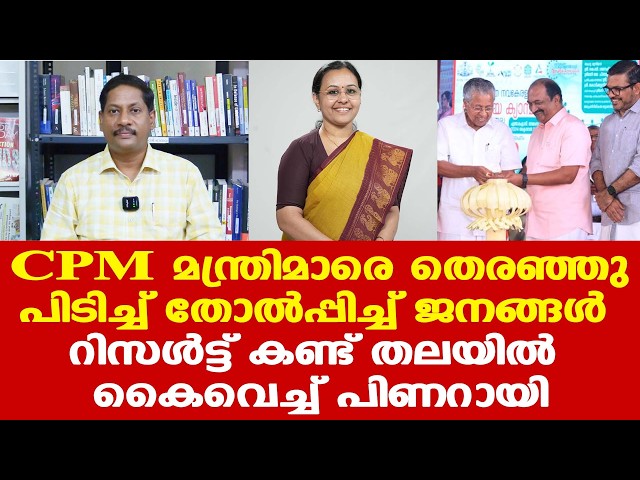 എന്തുകൊണ്ട് മന്ത്രിമാര്‍ പരാജയപ്പെടുന്നു? | പിണറായി വിരുദ്ധതയോ?