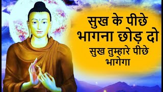 सुख के पीछे भागना छोड़ दो सुख तुम्हारे पीछे भागेगा | #buddhiststory #monkstory #ancientstory