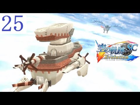 空の軌跡SC Part.25 第5章 竜捕獲作戦【PSVITA/Evolution】The Legend of Heroes Trails in the Sky SC