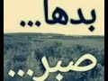 بدها صبر بدها صبر