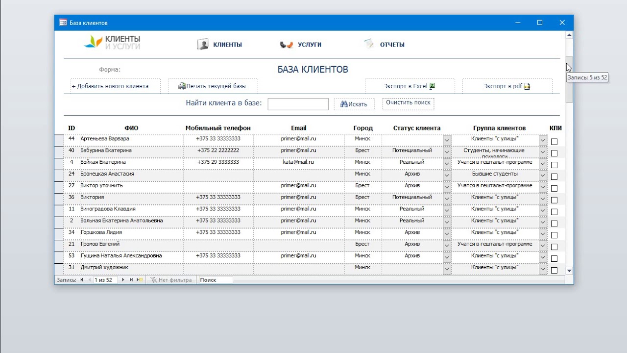 Ведение базы клиентов
