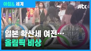 일, 긴급사태 11곳으로 확대…도쿄올림픽 개최 '비상' / JTBC 아침& 세계