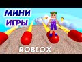 РОБЛОКС МИНИ ИГРЫ 💃 Новые карты / Epic Minigames (русский язык)/  Бабушка Шошо ИГРЫ