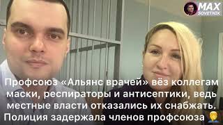 Полиция задержала членов профсоюза «Альянс врачей», которые везли коллегам маски и антисептики.