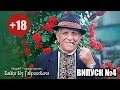 Байки від Гавриловича, випуск № 4 (((+18)))