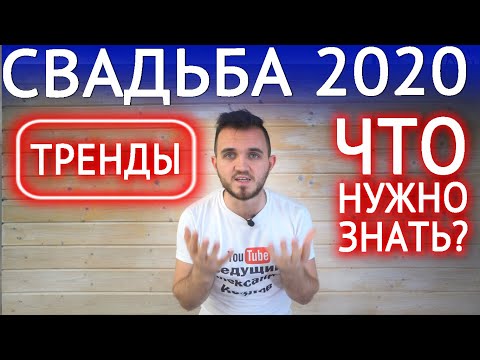 Видео: 8 советов для свадьбы вдали от общества