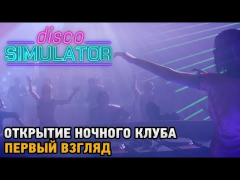 Disco Simulator # Открытие ночного клуба ( первый взгляд )