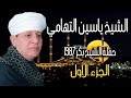 الشيخ ياسين التهامي   حفله الشيخ بكر ١٩٨٧    الجزء الأول نجومي