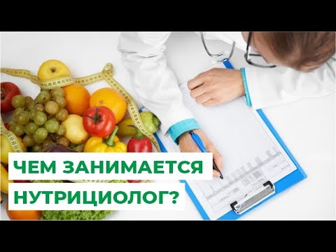 Чем занимается нутрициолог?