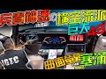 超巨大49吋曲面螢幕塞爆中控台！！找不到方向盤？？兵貴神速の內裝一週橫空出世！(裝模做樣第48集) 內裝篇 (CC隱藏字幕已開啟)
