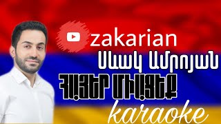 Video-Miniaturansicht von „Սևակ Ամրոյան - Հայեր միացեք /Karaoke/“