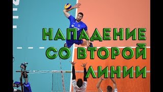 Как нападать со второй линии Как нападать со второй линии