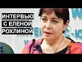 Елена Рохлина, интервью для канала "Злой Эколог"