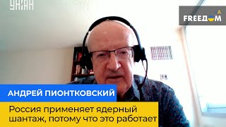 АНДРЕЙ ПИОНТКОВСКИЙ: россия применяет ядерный шантаж, потому что это работает