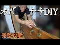 房間木門變形關不起來 | 簡易DIY修繕 | 輕鬆解決 | CC字幕