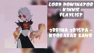 Лорд Доминатор Кинн Плейлист | Lord Dominator Kinnie Playlist | СППП/WOY | RUS/ENG | тг-плейлист