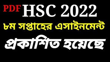 এইচএসসি ২০২২ ৮ম সপ্তাহের এসাইনমেন্ট |  HSC 2022 Assignment 8th Week |  HSC 2022 8th Week Assignment