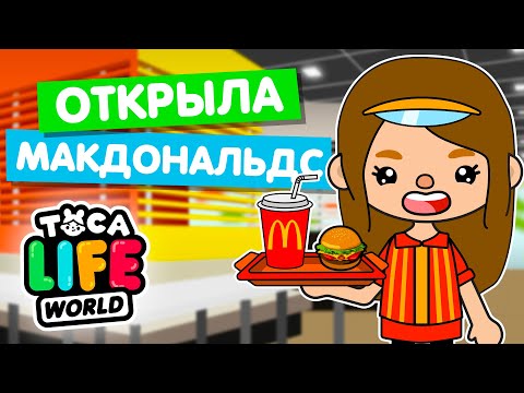 ОТКРЫЛА СВОЙ МАКДОНАЛЬДС в Тока Бока 🍟 Toca Life world