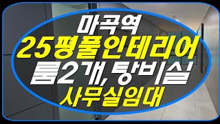 [마곡사무실임대] 마곡역  25평 / 룸2개, 탕비실 풀인테리어 무상  /코너 창문  /세부정보는 아래 더보기를 참고해주세요