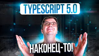 Что нового в TypeScript 5.0?