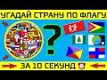 ТЕСТ: УГАДАЙ СТРАНУ ПО ФЛАГУ ЗА 10 СЕКУНД | СЛОЖНЫЙ ТЕСТ И ПОДГОТОВКА | Your Day | Твой День