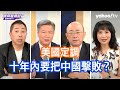 【Yahoo TV風向龍鳳配】美國真的想要改善中國的關係還是只想美國贏？郭正亮：拜登就是一個猶豫不決沒有能力的領導人 賴岳謙：蘇利文已經定調了 這十年是關鍵的時間 如果沒有擊敗中國那美國將淪為第二名 image