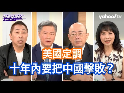 【Yahoo TV風向龍鳳配】美國真的想要改善中國的關係還是只想美國贏？郭正亮：拜登就是一個猶豫不決沒有能力的領導人 賴岳謙：蘇利文已經定調了 這十年是關鍵的時間 如果沒有擊敗中國那美國將淪為第二名