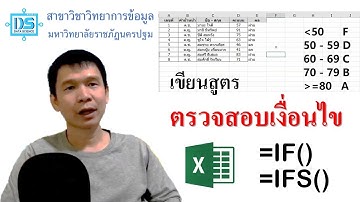 ตรวจสอบเงื่อนไขใน Excel ด้วยฟังก์ชัน =IF() และ =IFS() [Data Science NPRU]