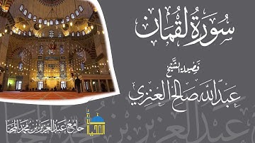 تلاوة سورة لقمان كاملة فضيلة الشيخ عبدالله بن صالح العنزي