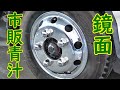 市販青汁でアルコアアルミホイール磨き How to clean Alcoa Aluminum Wheels