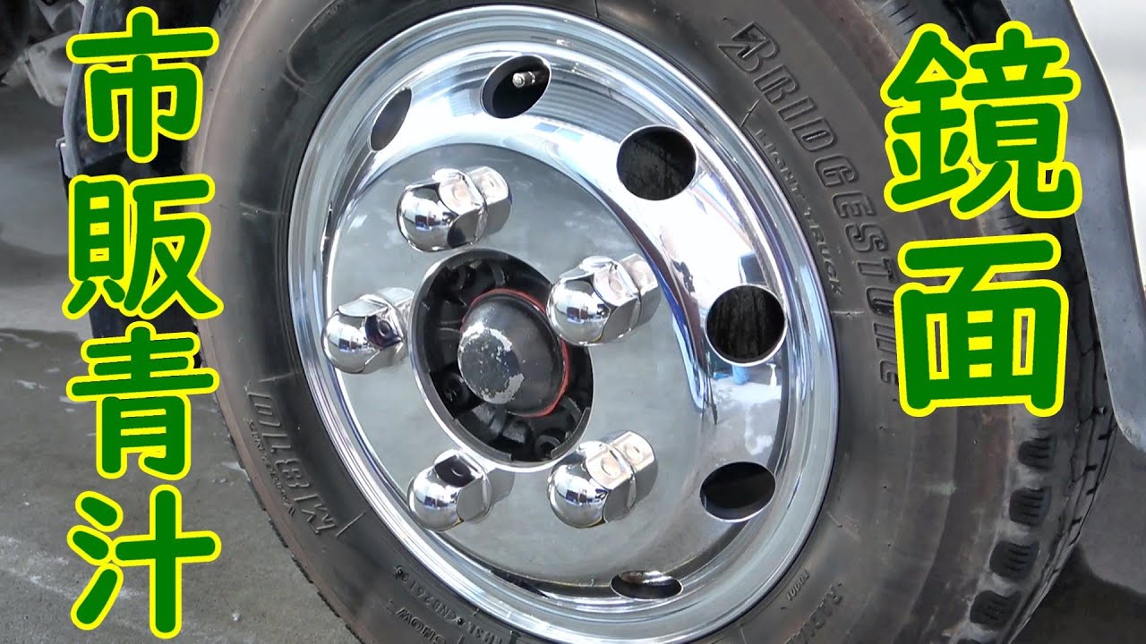 市販青汁でアルコアアルミホイール磨き How To Clean Alcoa Aluminum Wheels Youtube