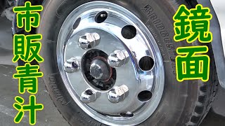 市販青汁でアルコアアルミホイール磨き How to clean Alcoa Aluminum Wheels