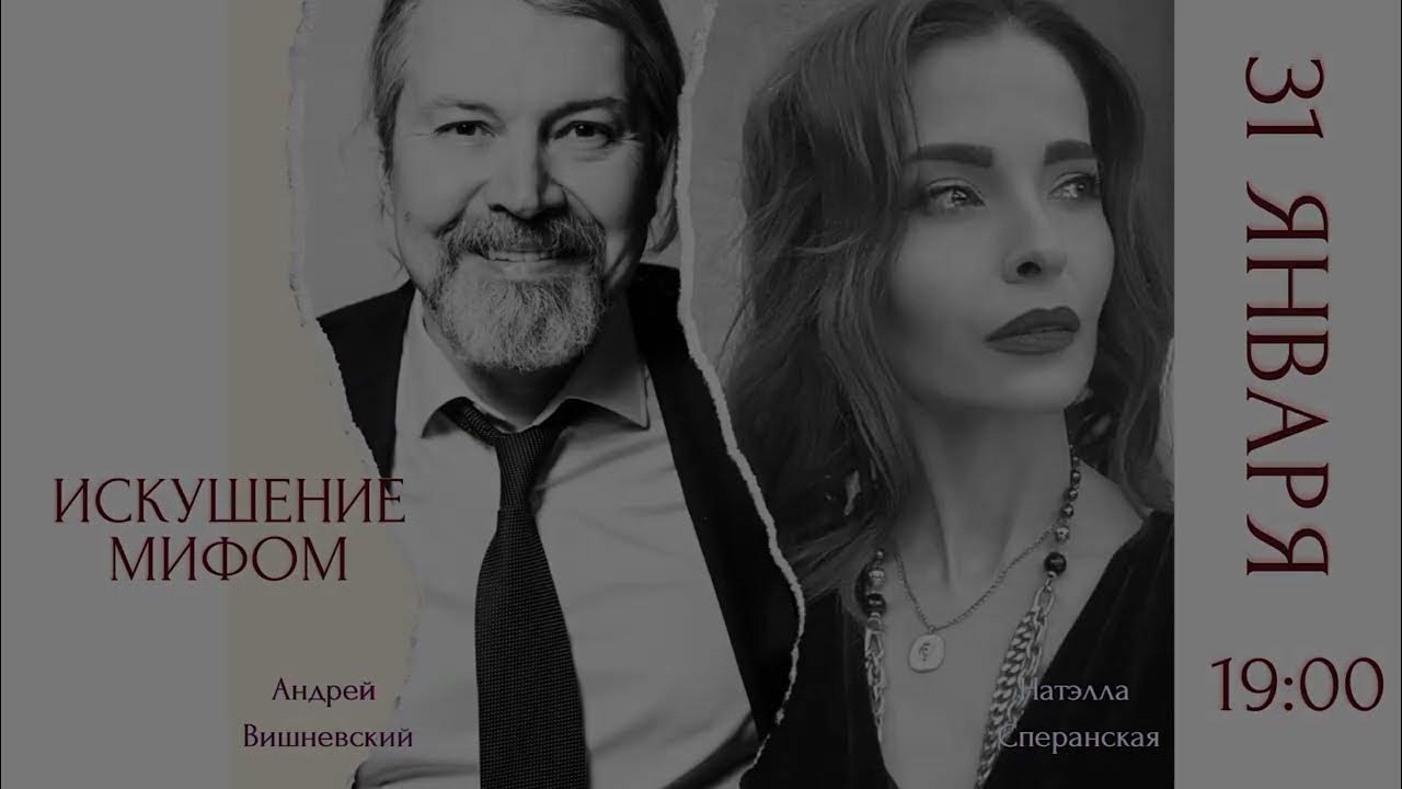 Искушение Мифом. Встреча с Андреем Вишневским - YouTube