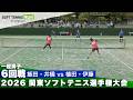 2026関東選手権 一般男子6回戦 飯田・井橋(霞ヶ浦高校)vs植田・伊藤(早稲田大学)