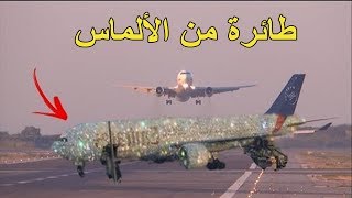 شاهد حقيقة الطائرة الاماراتية المصنعة من الألماس والتى ظهرت فى مطار دبى تشعل مواقع التواصل!