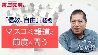 【第三文明12月号】希望の源泉・池田思想を読み解く　「信教の自由」を軽視　マスコミ報道の節度を問う