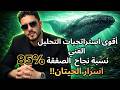 أقوى استراتيجية تحليل فني للربح من التداول نسبة نجاح 85 اسرار الحيتان شاهد للأخر لن تندم