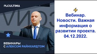 PLC Ultima. Вебинар. Новости. Важная информация о развитии проекта. 04.12.2022.